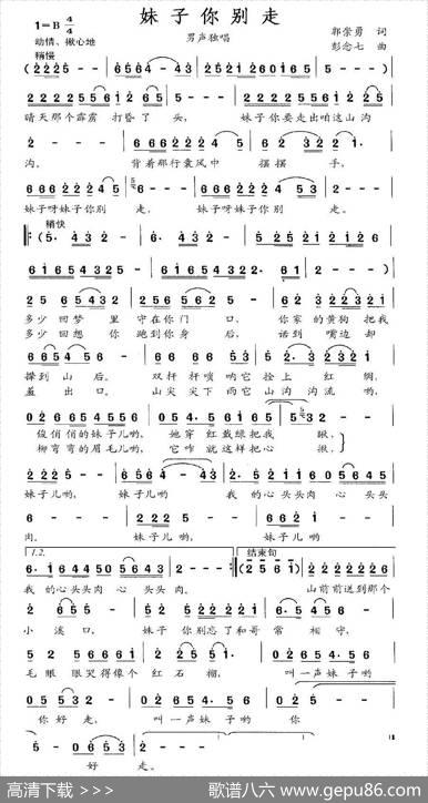 妹子你别走（郭崇勇词彭念七曲） - 郭崇勇|彭念七
