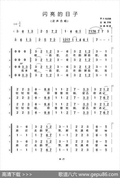 闪亮的日子（混声合唱） - 罗大佑词曲|金巍改编