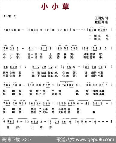 小小草（王明亮词戴振明曲） - 王明亮|戴振明
