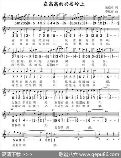 在高高的兴安岭上（线简谱混排版） - 魏庭章|李炫春