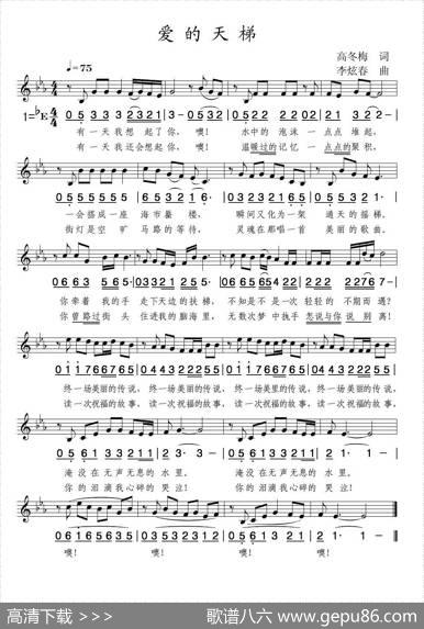 爱的天梯（线简谱混排版） - 高冬梅|李炫春