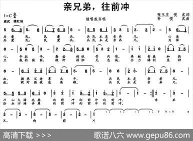 亲兄弟，往前冲 - 张玉庄、悦武|孙悦武