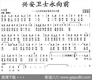 兴安卫士永向前 - 付驰远|宋海涛