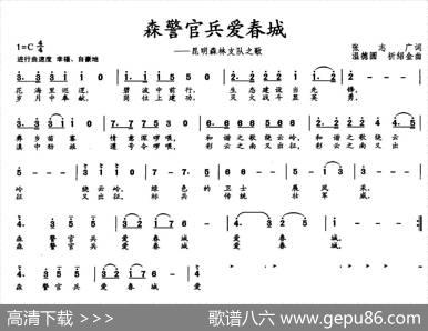 森警官兵爱春城 - 张志广|温德圆、祈绍金