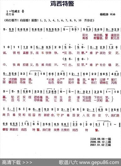 鸡西特警（合唱） - 杨柏涛曲
