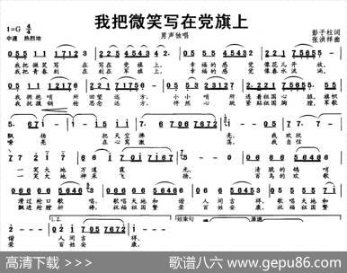 我把微笑写在党旗上（彭子柱词张洪祥曲） - 彭子柱|张洪祥