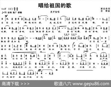唱给祖国的歌（郭安舟词孙绰曲） - 郭安舟|孙绰