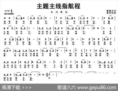 主题主线指航程（队列歌曲） - 曹建兵|黄金纲