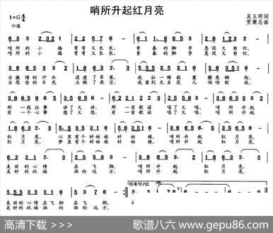 哨所升起红月亮（吴玉明词党继志曲） - 吴玉明|党继志