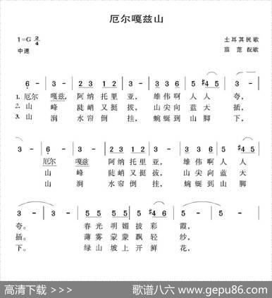 厄尔嘎兹山（土耳其民歌）