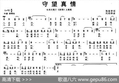 守望真情（电视专题平《真情》主题歌） - 陈培学|刘剑锋