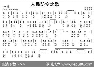 人民防空之歌（刘志毅词陈大同曲） - 刘志毅|陈大同