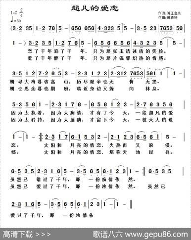 超凡的爱恋（浦江渔夫词黄清林曲） - 浦江渔夫|黄清林
