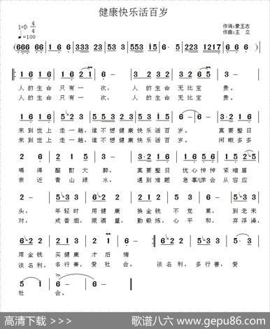 健康快乐活百岁 - 蒙玉志|王立