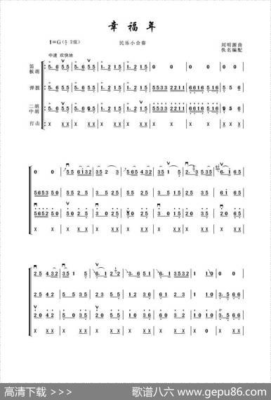 幸福年（器乐合奏曲） - 刘明源曲佚名编配