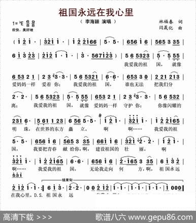 祖国永远在我心里（林福春词闫晟化曲） - 林福春|闫晟化