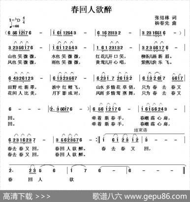 春回人欲醉 - 张结林|杨春先