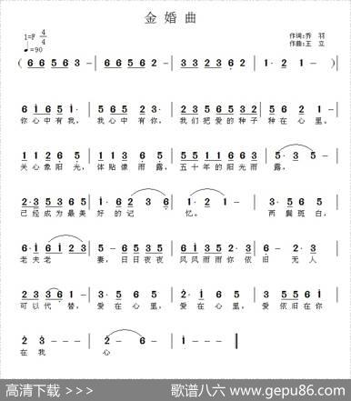 金婚曲（乔羽词王立曲） - 乔羽|王立