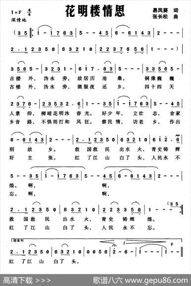花明楼情思（易凤葵词、张长松曲） - 易凤葵|张长松