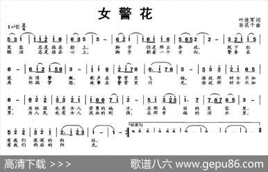 女警花 - 叶连军|孙民干