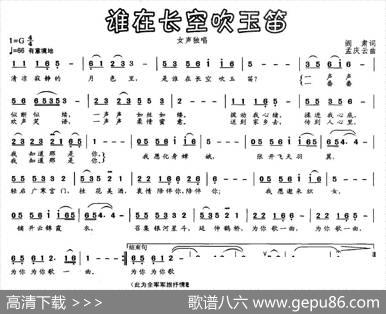 谁在长空吹玉笛（阎肃词孟庆云曲） - 阎肃|孟庆云