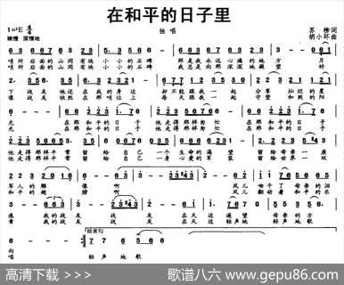 在和平的日子里（苏柳词胡小环曲） - 苏柳|胡小环