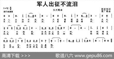 军人出征不流泪（胡宏伟词雷广筠曲） - 胡宏伟|雷广筠