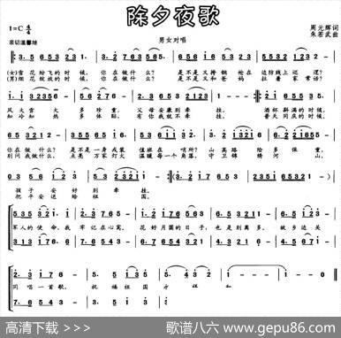 除夕夜歌（男女声对唱） - 周元辉|朱若武