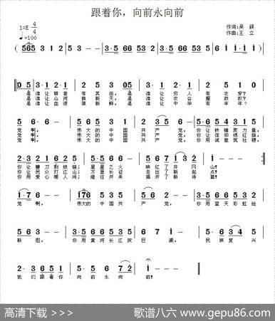 跟着你，向前永向前 - 吴鋘|王立