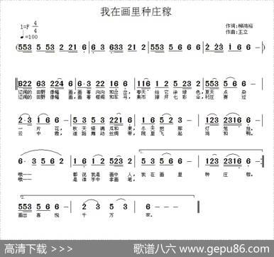 我在画里种庄稼 - 柳鸿裕|王立