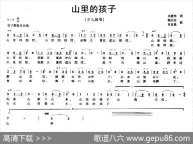 山里的孩子（巩建华词梁生安肖吉美曲） - 巩建华|梁生安肖吉美