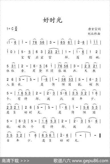 好时光（唐玄宗词刘北休曲） - 唐玄宗|刘北休