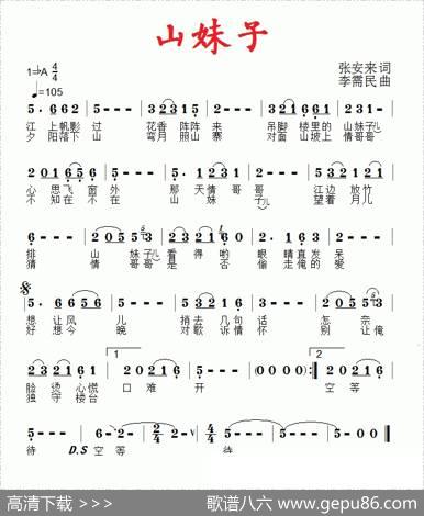 山妹子（张安来词李需民曲） - 张安来|李需民
