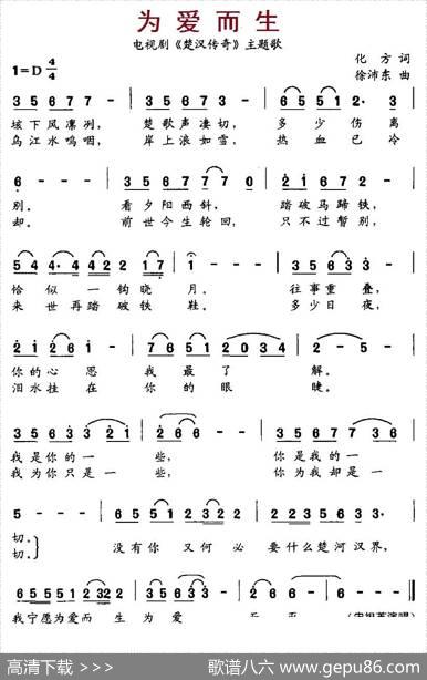 为爱而生（电视剧《楚汉传奇》主题歌） - 化方|徐沛东