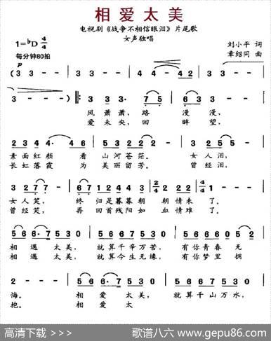 相爱太美（电视剧《战争不相信眼泪》片尾歌） - 刘小平|章绍同