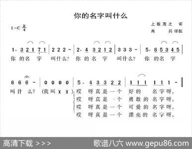 [日]你的名字叫什么（儿歌）|上板茂之