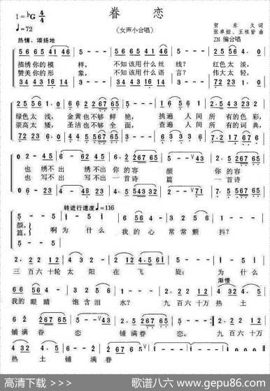 眷恋（贺东久词张卓娅王祖皆曲、ZN编合唱） - 贺东久|张卓娅王祖皆曲、ZN编合唱