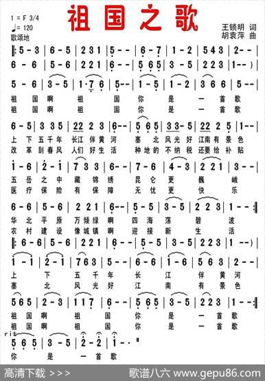 祖国之歌（王锁明词胡袁萍曲） - 王锁明|胡袁萍