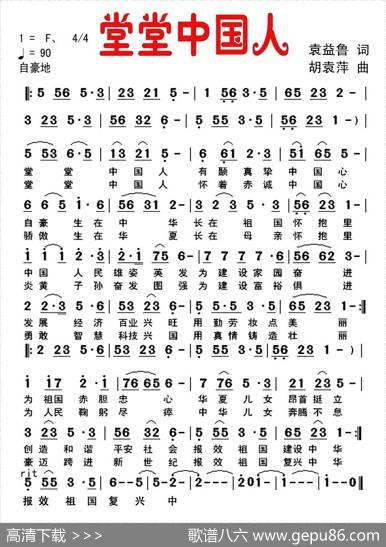 堂堂中国人（袁益鲁词胡袁萍曲） - 袁益鲁|胡袁萍