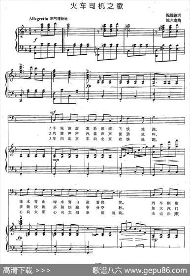 火车司机之歌（倪维德词施光南曲、正谱） - 倪维德|施光南