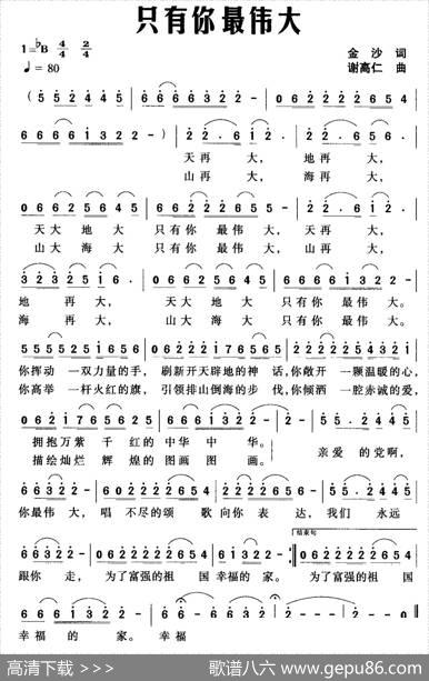 只有你最伟大（金沙词谢高仁曲） - 金沙|谢高仁
