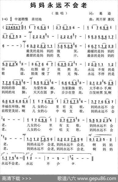 《妈妈永远不会老》（周开屏、惠民原创歌谱、伴奏） - 葛逊|周开屏惠民