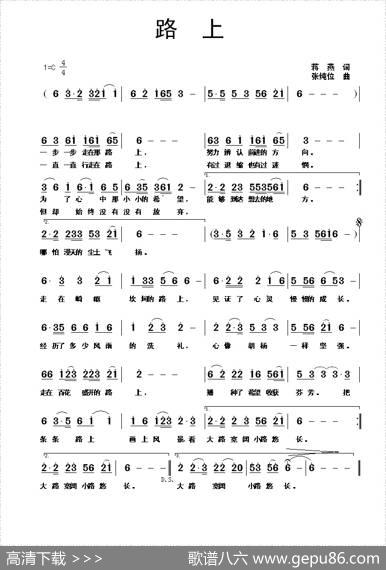 路上（蒋燕词张纯位曲） - 蒋燕|张纯位