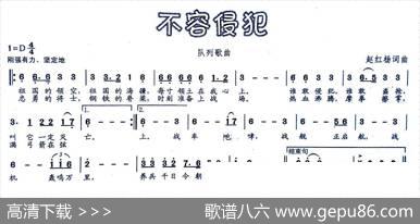 不容侵犯（队列歌曲） - 赵红杨|赵红杨