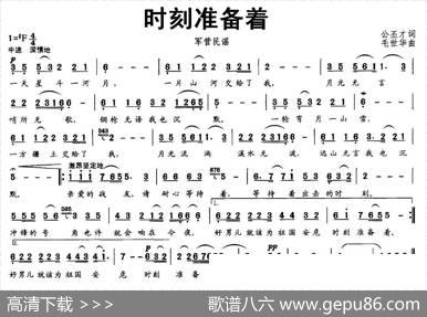 时刻准备着（公丕才词毛世华曲） - 公丕才|毛世华