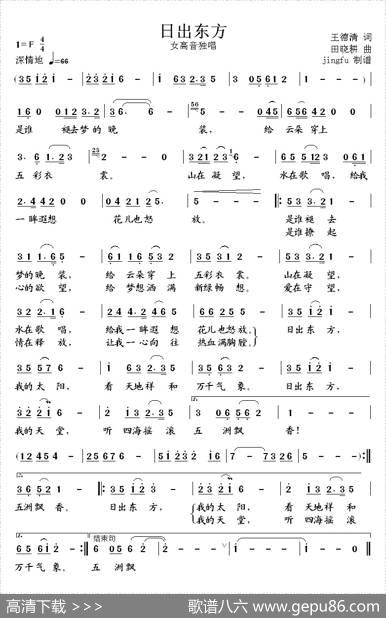 日出东方（王德清词田晓耕曲） - 王德清|田晓耕