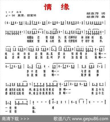 情缘（胡袁萍词曲） - 胡袁萍|胡袁萍
