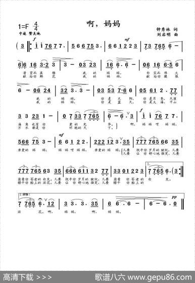 啊，妈妈（钟秀林词刘启明曲） - 钟秀林|刘启明