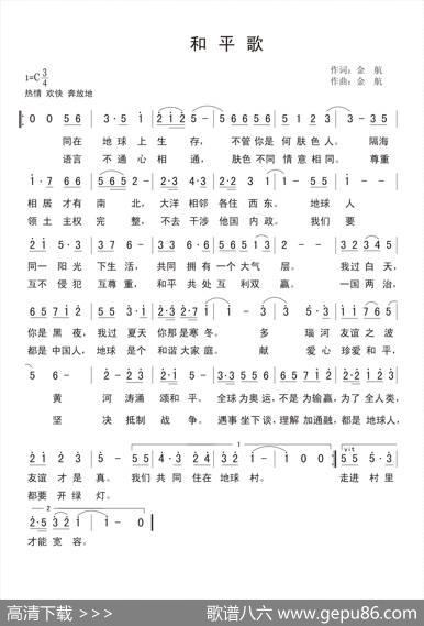 和平歌（金航词金航曲） - 金航|金航