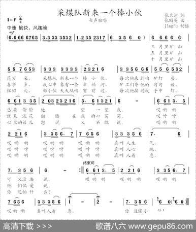 采煤队新来一个棒小伙 - 张名河|张殿英